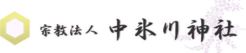【公式】所沢 中氷川神社｜初詣・御朱印・御祈願