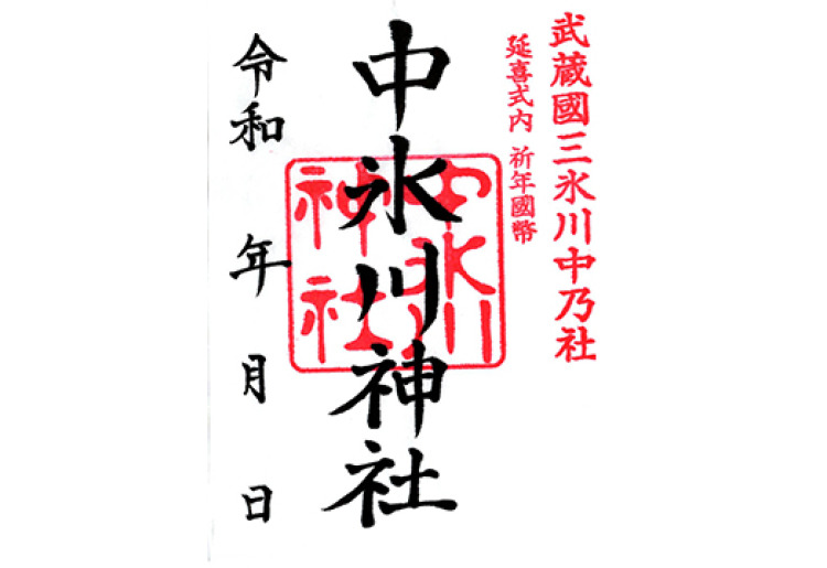 中氷川神社　御朱印
