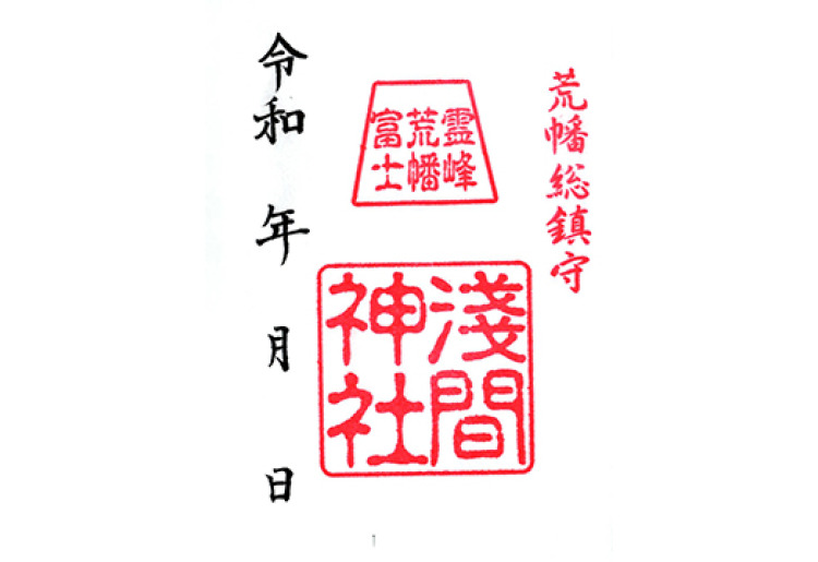 荒幡富士浅間神社