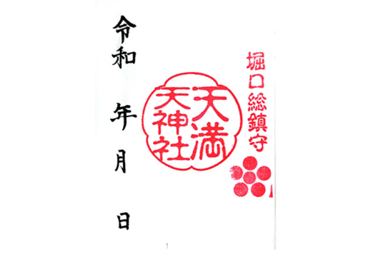 堀口天満天神社　ご朱印
