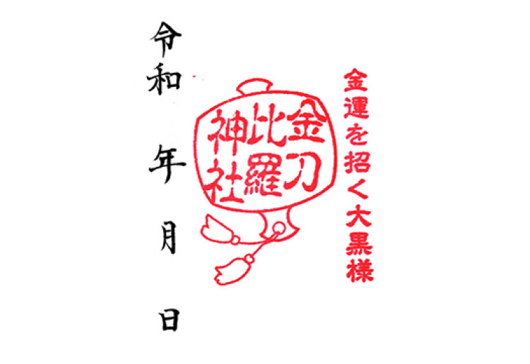 金刀比羅神社　ご朱印